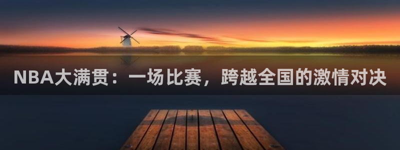 河豚搞笑：NBA大满贯：一场比赛，跨越全国的激情对决
