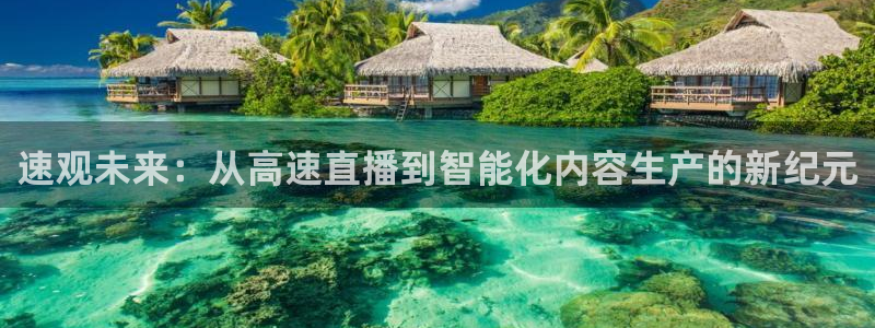 河豚直播看球app下载最新版：速观未来：从高速直播到智能化内容生产的新纪元