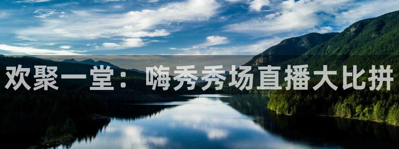 河豚篮球直播：欢聚一堂：嗨秀秀场直播大比拼