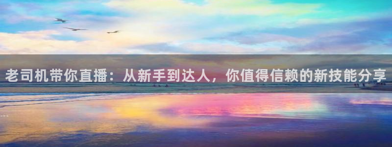 河豚直播体育直播：老司机带你直播：从新手到达人，你值得信赖的新技能分享