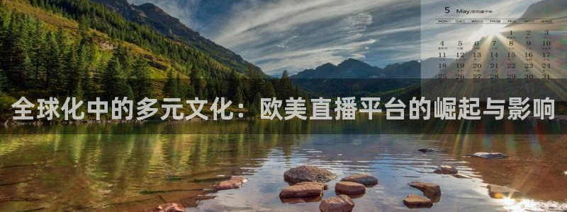 河豚直播体育app下载：全球化中的多元文化：欧美直播平台的崛起与影响