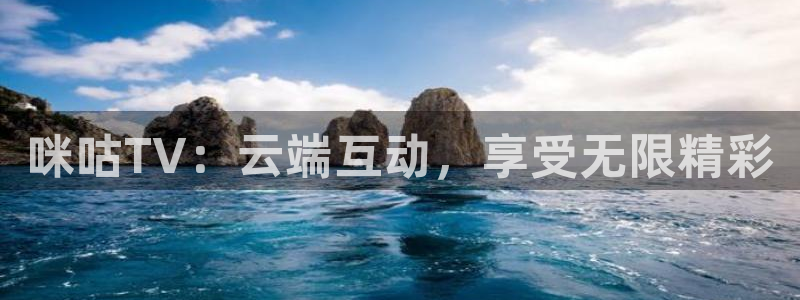河豚直播看球app下载最新版：咪咕TV：云端互动，享受无限精彩