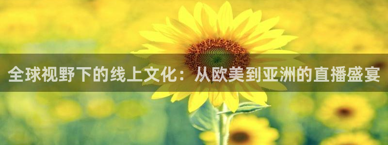 河豚免费nba在线直播：全球视野下的线上文化：从欧美到亚洲的直播盛宴