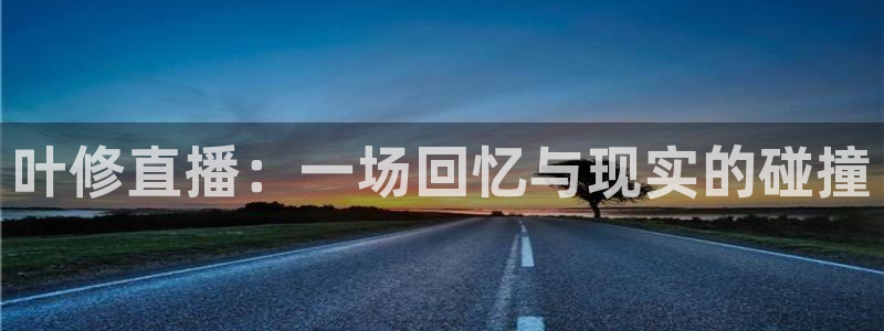 河豚tv直播：叶修直播：一场回忆与现实的碰撞
